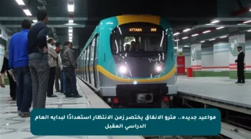 مواعيد جديدة.. مترو الأنفاق يختصر زمن الانتظار استعدادًا لبداية العام الدراسي المقبل